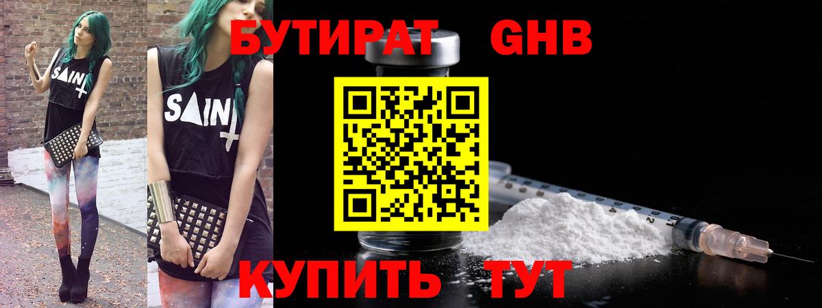 БУТИРАТ жидкий экстази Кушва