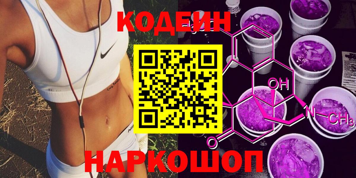 Codein напиток Lean (лин)  Кодеин Purple Drank  Кушва  Вход с VPN 